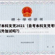 自考本科文凭2021（自考本科文凭考研需要另外加试吗?）