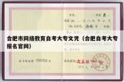 合肥市网络教育自考大专文凭（合肥自考大专报名官网）