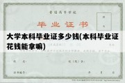 大学本科毕业证多少钱(本科毕业证花钱能拿嘛)