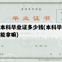 大学本科毕业证多少钱(本科毕业证花钱能拿嘛)