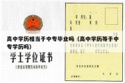 高中学历相当于中专毕业吗（高中学历等于中专学历吗）