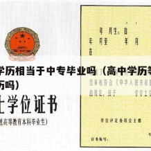 高中学历相当于中专毕业吗（高中学历等于中专学历吗）