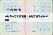 中加高中双文凭项目（中加双语学校2020喜报）