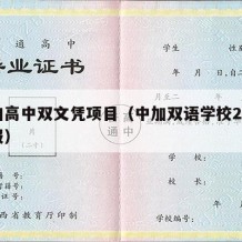 中加高中双文凭项目（中加双语学校2020喜报）