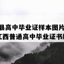 万载县高中毕业证样本图片(1991年江西普通高中毕业证书编号）