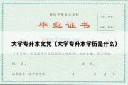 大学专升本文凭（大学专升本学历是什么）