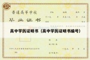 高中学历证明书（高中学历证明书编号）