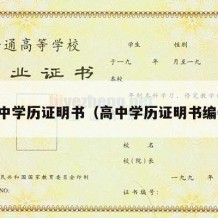 高中学历证明书（高中学历证明书编号）