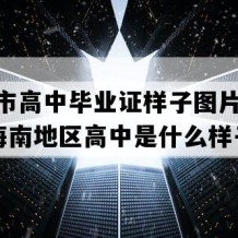 文昌市高中毕业证样子图片(2021年海南地区高中是什么样子的）