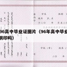 1996高中毕业证图片（96年高中毕业证有钢印吗）