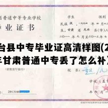 高台县中专毕业证高清样图(2019年甘肃普通中专丢了怎么补）