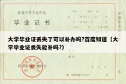 大学毕业证丢失了可以补办吗?百度知道（大学毕业证丢失能补吗?）