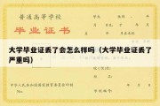 大学毕业证丢了会怎么样吗（大学毕业证丢了严重吗）