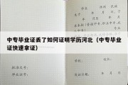 中专毕业证丢了如何证明学历河北（中专毕业证快速拿证）