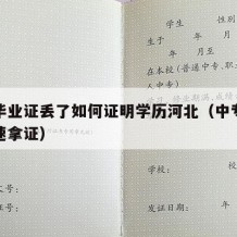 中专毕业证丢了如何证明学历河北（中专毕业证快速拿证）