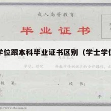 学士学位跟本科毕业证书区别（学士学位和本科证）