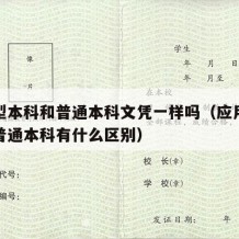 应用型本科和普通本科文凭一样吗（应用型本科与普通本科有什么区别）