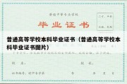 普通高等学校本科毕业证书（普通高等学校本科毕业证书图片）