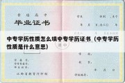 中专学历性质怎么填中专学历证书（中专学历性质是什么意思）