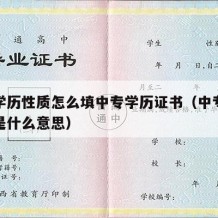 中专学历性质怎么填中专学历证书（中专学历性质是什么意思）