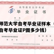 伊犁师范大学自考毕业证样本（新疆成人自考毕业证P图多少钱）