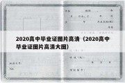 2020高中毕业证图片高清（2020高中毕业证图片高清大图）