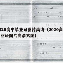 2020高中毕业证图片高清（2020高中毕业证图片高清大图）