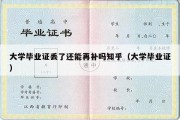 大学毕业证丢了还能再补吗知乎（大学毕业证）