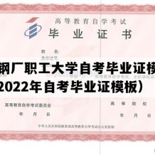 大冶钢厂职工大学自考毕业证模板图片（2022年自考毕业证模板）