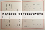 护士的学历证明（护士注册学历证明在哪打印）