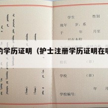 护士的学历证明（护士注册学历证明在哪打印）