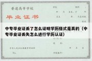 中专毕业证丢了怎么证明学历格式是真的（中专毕业证丢失怎么进行学历认证）