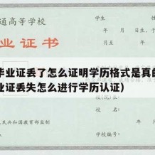 中专毕业证丢了怎么证明学历格式是真的（中专毕业证丢失怎么进行学历认证）