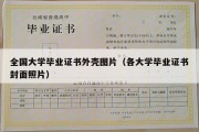 全国大学毕业证书外壳图片（各大学毕业证书封面照片）