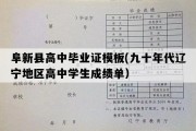 阜新县高中毕业证模板(九十年代辽宁地区高中学生成绩单）