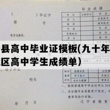 阜新县高中毕业证模板(九十年代辽宁地区高中学生成绩单）