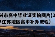 泰兴市高中毕业证实拍图片(2004年江苏地区高中补办流程）