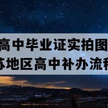 泰兴市高中毕业证实拍图片(2004年江苏地区高中补办流程）