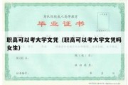 职高可以考大学文凭（职高可以考大学文凭吗女生）