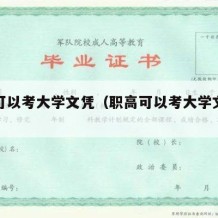 职高可以考大学文凭（职高可以考大学文凭吗女生）