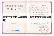 医学中专学历认证图片（医学中专学历认证图片）