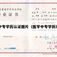 医学中专学历认证图片（医学中专学历认证图片）