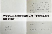 中专学历可以考教师资格证书（中专学历能考教师资格证）