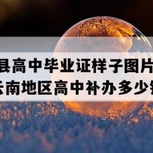 绥江县高中毕业证样子图片(2020年云南地区高中补办多少钱）