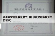 四川大学网络教育文凭（四川大学网络教育学位证书）