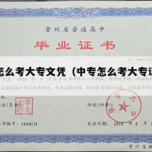 中专怎么考大专文凭（中专怎么考大专证学历）