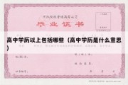 高中学历以上包括哪些（高中学历是什么意思）