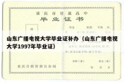 山东广播电视大学毕业证补办（山东广播电视大学1997年毕业证）