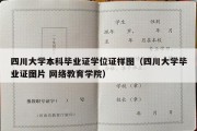 四川大学本科毕业证学位证样图（四川大学毕业证图片 网络教育学院）