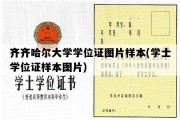 齐齐哈尔大学学位证图片样本(学士学位证样本图片)